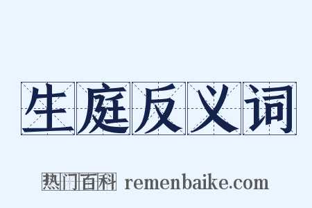 生庭反义词是什么意思的图片